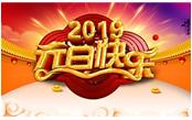 寒冬辭舊歲，喜氣迎新年，元旦快樂!
