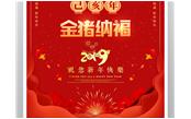 樹鑫集團恭祝您2019新春愉快，闔家歡樂！