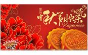 樹鑫集團恭祝大家：中秋節(jié)快樂！