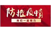眾志成城戰(zhàn)疫情，樹鑫員工獻(xiàn)真情