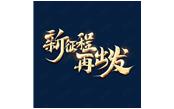 日月恒生，山高水長——新征程，再出發(fā)